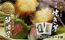 【ふるさと納税】ES429 冷やし焼き芋 75g 笹団子 つぶあん 各5個入り 安納芋 密芋 焼き 芋 冷凍焼き芋 あんのう芋 さつまいも 笹だんご 