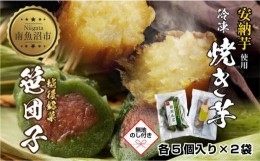 【ふるさと納税】ES430 無地熨斗 冷やし焼き芋 75g 笹団子 つぶあん 各5個入り 安納芋 密芋 焼き 芋 冷凍焼き芋 あんのう芋 さつまいも 