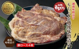 【ふるさと納税】ES446 もちぶた越後みそ漬け 4枚 豚肉 豚 もちぶた もち豚 肉 お肉 味付き 味付け肉 焼くだけ おかず ご飯のお供 味噌漬