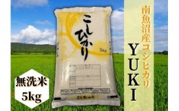 【ふるさと納税】【令和6年産 新米】南魚沼産コシヒカリ「YUKI」(無洗米5kg)×全3回