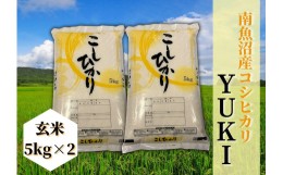 【ふるさと納税】【令和6年産 新米】南魚沼産コシヒカリ「YUKI」(玄米10kg)×全9回