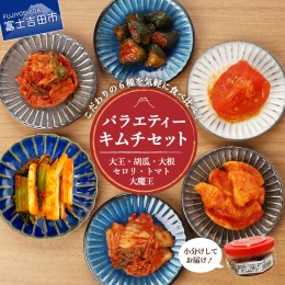 【ふるさと納税】キムチバラエティーセット(お試しセット6種類) 食べ比べ セット 漬け物 白菜キムチ カクテキ オイキムチ セロリ トマト 