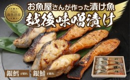 【ふるさと納税】２.味噌漬け 銀鮭 銀鱈 切り身 計8切れ 漬け魚 漬魚 鮭 さけ サケ 銀たら 鱈 たら タラ 越後味噌 魚 焼魚 焼き魚 味噌 