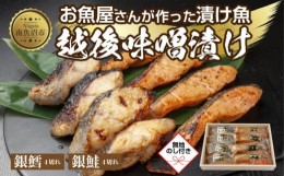 【ふるさと納税】２.無地熨斗 味噌漬け 銀鮭 銀鱈 切り身 計8切れ 漬け魚 漬魚 鮭 さけ サケ 鱈 たら タラ 越後味噌 魚 焼魚 焼き魚 味噌