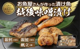 【ふるさと納税】７.味噌漬け 漬け魚 銀鮭 銀鱈 計4切れ ホタテ 4個入り 漬魚 鮭 さけ サケ 銀たら 鱈 たら タラ 帆立 ほたて 越後味噌 