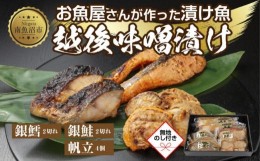 【ふるさと納税】７.無地熨斗 味噌漬け 漬け魚 銀鮭 銀鱈 計4切れ ホタテ 4個入り 漬魚 鮭 さけ サケ 鱈 たら タラ 帆立 ほたて 越後味噌