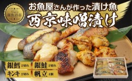 【ふるさと納税】９.西京漬け 漬け魚 銀鮭 銀鱈 キンキ 計6切れ ホタテ 4個入り 漬魚 鮭 さけ 銀たら 鱈 たら きんき キチジ 帆立 ほたて