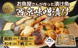 【ふるさと納税】９.無地熨斗 西京漬け 漬け魚 銀鮭 銀鱈 キンキ 計6切れ ホタテ 4個入れ 漬魚 鮭 さけ サケ 鱈 たら タラ きんき キチジ