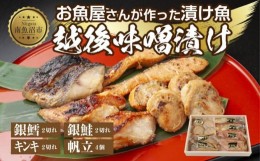 【ふるさと納税】１０.味噌漬け 漬け魚 銀鮭 銀鱈 キンキ 計6切れ ホタテ 4個入り 漬魚 鮭 さけ 銀たら 鱈 たら きんき キチジ 帆立 ほた