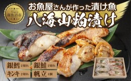 【ふるさと納税】１１.八海山 粕漬け 漬け魚 銀鮭 銀鱈 キンキ 計6切れ ホタテ 4個入り 漬魚 鮭 さけ 銀たら 鱈 たら きんき キチジ 帆立