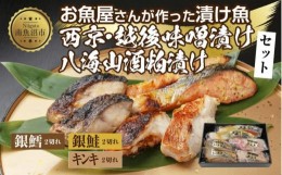 【ふるさと納税】１２.漬け魚 銀鮭 西京漬け 銀鱈 味噌漬け キンキ 八海山 粕漬け 切り身 3種 計6切れ 漬魚 鮭 銀たら 鱈 きんき キチジ 