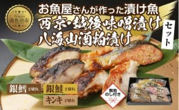 【ふるさと納税】１２.無地熨斗 漬け魚 銀鮭 西京漬け 銀鱈 味噌漬け キンキ 八海山 粕漬け 切り身 3種 計6切れ 漬魚 鮭 鱈 きんき キチ