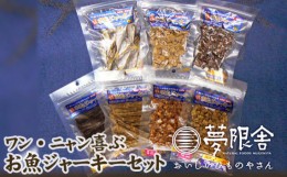 【ふるさと納税】No.035 ワン・ニャン喜ぶ お魚ジャーキーセット