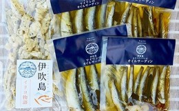 【ふるさと納税】瀬戸内海・伊吹島のさぬきオイルサーディン食べ比べセット（5点）