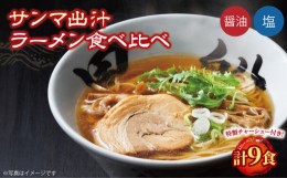 【ふるさと納税】ラーメン 秋刀魚だし 塩 醤油 9食 スープ チャーシュー メンマ 具材入り 真空 冷凍 惣菜 黒船 大船渡