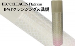 【ふるさと納税】No.103 HSC COLLAGEN Platinum IPSTクレンジング＆洗顔