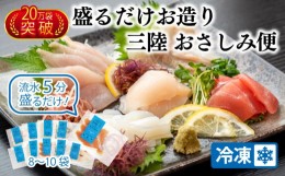 【ふるさと納税】三陸 地魚 盛るだけお造りおさしみ便 50g×8〜10袋 お楽しみ 刺身 CAS冷凍 刺身 お刺し身 刺し身 新鮮 小分け 冷凍 旬 