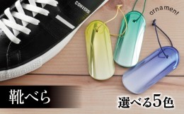 【ふるさと納税】靴べら 5種 ornament shoehorn ｵｰﾅﾒﾝﾄｼｭｰﾎｰﾝ 小型 持ち運び ギフト おしゃれ 【ﾓｱﾚﾌﾞﾗｯｸ】