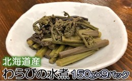 【ふるさと納税】北海道産 わらびの水煮150g×9パック