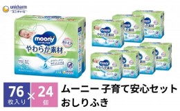 【ふるさと納税】ムーニー おしりふき やわらか素材 詰め替え76枚3個パック×8個セット ベビー 赤ちゃん ユニ・チャーム