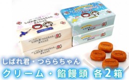 【ふるさと納税】☆しばれ君・つららちゃん☆クリーム・餡 饅頭×各2箱