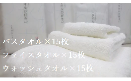 【ふるさと納税】（今治タオルブランド認定）今治生まれの白いタオル真っ白セット バスタオル１５枚 フェイスタオル１５枚 ウォッシュタ