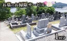 【ふるさと納税】大船渡市 お墓 お掃除サービス 1回分 お掃除代行 お墓参り