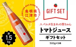 【ふるさと納税】【ギフト】スパルタ生まれの笑ちゃんのトマトジュースギフトセットB 500g×3本 GC-6 スパルタ生まれ 笑ちゃん えみちゃ