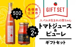 【ふるさと納税】スパルタ生まれの笑ちゃんのトマトジュース 500ml×1本 とピューレ 270g×2本 ギフトセット　スパルタ生まれ 笑ちゃん 