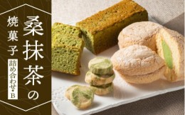 【ふるさと納税】桑抹茶の焼菓子詰め合わせB