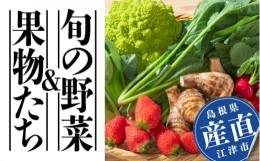 【ふるさと納税】道の駅サンピコごうつの産直・旬の野菜＆果物たち【SP-1】｜送料無料 野菜 やさい 果物 くだもの フルーツ 旬 果物 野菜