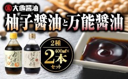 【ふるさと納税】大亀醤油　柚子醤油と万能醤油　2本セット YS-3