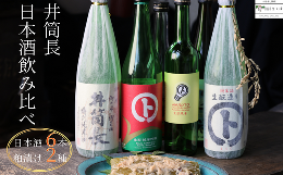 【ふるさと納税】井筒長　日本酒のみくらべ〔KU-02〕日本酒 飲み比べ　日本酒720ｍｌ