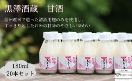 【ふるさと納税】甘酒　米?　無添加　蔵元手造り　180ml×20本〔KU-03〕甘酒 米麹 無添加 砂糖不使用　