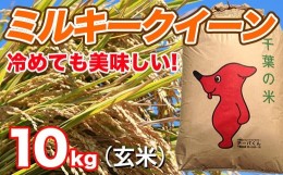 【ふるさと納税】【令和5年産】 千葉県産 ミルキークイーン 10？（玄米） くるりのお米屋 モチモチ食感 | 米 コメ こめ お米 こしひかり 