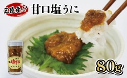 【ふるさと納税】塩うに 80g 冷凍 甘口 三陸産 ムラサキウニ ( 瓶 しおり付き 岩手県産 魚貝類 ウニ 雲丹 うに キタムラサキウニ 塩水 塩