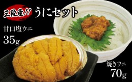 【ふるさと納税】三陸産 焼うに 70g 甘口塩うに 35g 冷凍 魚貝類 加工食品 惣菜 焼き雲丹 雲丹 ウニ 塩ウニ ご飯のお供 おつまみ 食べ比