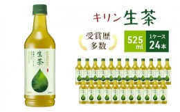 【ふるさと納税】生茶 キリン ペットボトル 525ml × 24本 お茶 茶　【 日本茶 緑茶 飲料 ソフトドリンク 飲み物 詰め合わせ セット 】