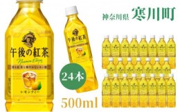 【ふるさと納税】午後の紅茶 レモンティー キリン ペットボトル 500ml×24本 紅茶　【 飲料 お茶 茶 ソフトドリンク 飲み物 詰め合わせ 