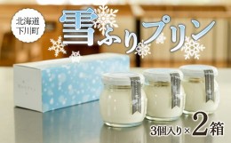 【ふるさと納税】雪ふりプリン 3個入り 2箱セット 80g×6個 480g 生乳使用 お菓子 おかし デザート スイーツ 洋菓子 故郷 ふるさと 納税 