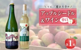 【ふるさと納税】アップル シードル 750ml ワイン 500ml  2本セット 辛口 りんご 林檎 りんごワイン 酒 果実酒 スパークリングワイン 米