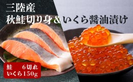 【ふるさと納税】三陸産 はらこセット小（秋サケ切り身6切、いくら醤油漬け150g）