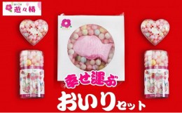 【ふるさと納税】菓子工房 遊々椿 幸せ運ぶ「おいり」セット お祝い ギフト 母の日 引き出物