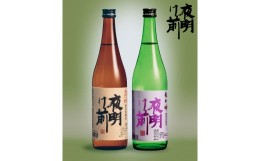 【ふるさと納税】11-106　日本酒「夜明け前」　本醸造セット