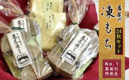 【ふるさと納税】葛尾村NO.1の特産品！！凍み餅２４枚入りセット
