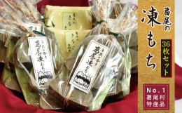 【ふるさと納税】葛尾村NO.1の特産品！！凍み餅３６枚入りセット