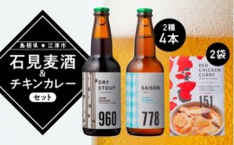 【ふるさと納税】石見麦酒2種4本とレッドチキンカレー2袋 セットC IB-13 330ml×4本【配送不可：離島】地ビール ビール 麦酒 クラフトビ