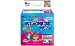 【ふるさと納税】マナーおむつおしっこ用超小型45枚【2個パック】