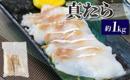 【ふるさと納税】真タラ 約1kg たら 刺身 フィレ 冷凍 真空 小分け 骨抜き 下処理済 真鱈 刺し身