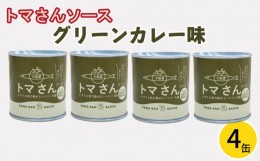 【ふるさと納税】トマさんソース (グリーンカレー味) 300g×4缶 計1.2kg 缶詰 おかず 魚介 おつまみ 缶詰 保存食 防災 備蓄 非常食 缶詰 